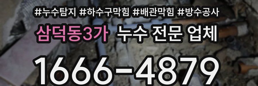 삼덕동3가 누수 전문 업체