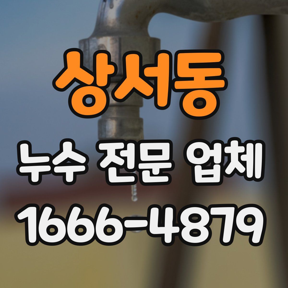 상서동 누수 전문 업체