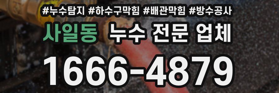 사일동 누수 전문 업체