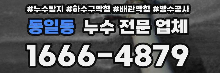 동일동 누수 전문 업체
