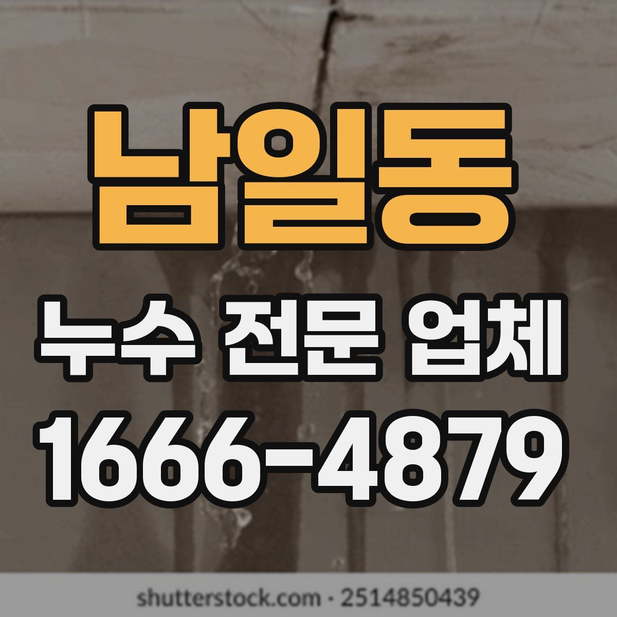 남일동 누수 전문 업체