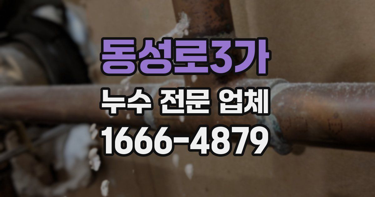 동성로3가 누수 전문 업체