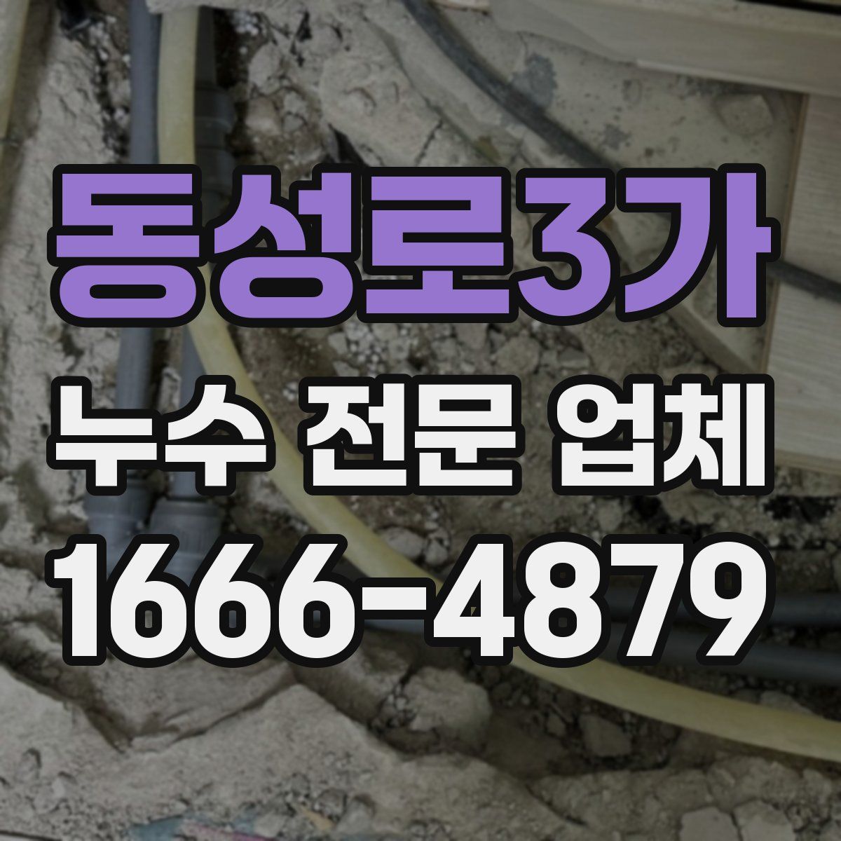 동성로3가 누수 전문 업체