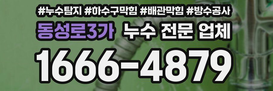 동성로3가 누수 전문 업체