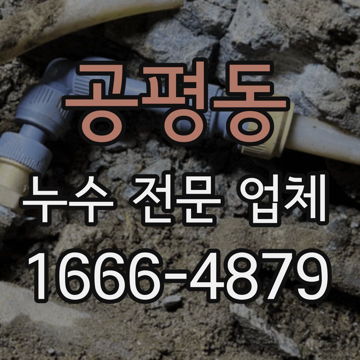 공평동 누수 전문 업체