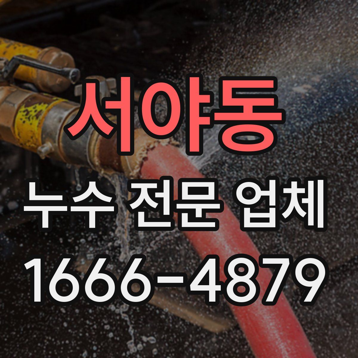 서야동 누수 전문 업체