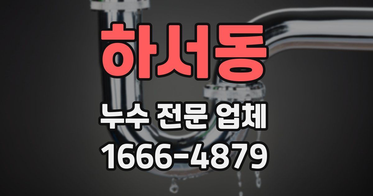 하서동 누수 전문 업체