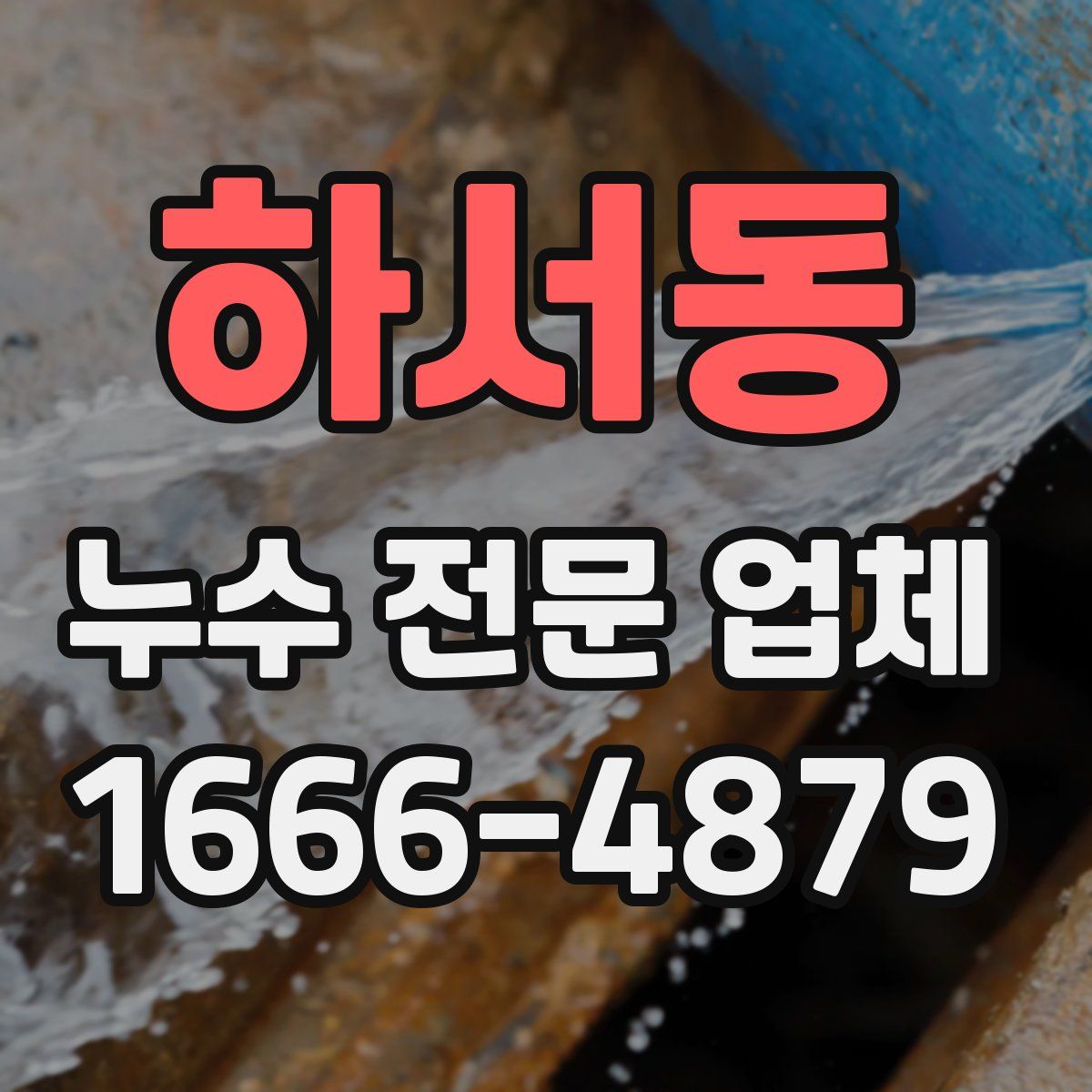 하서동 누수 전문 업체