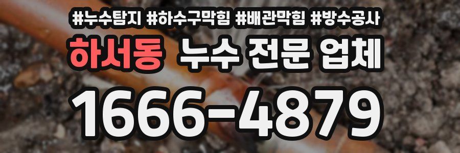 하서동 누수 전문 업체