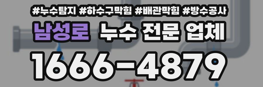 남성로 누수 전문 업체