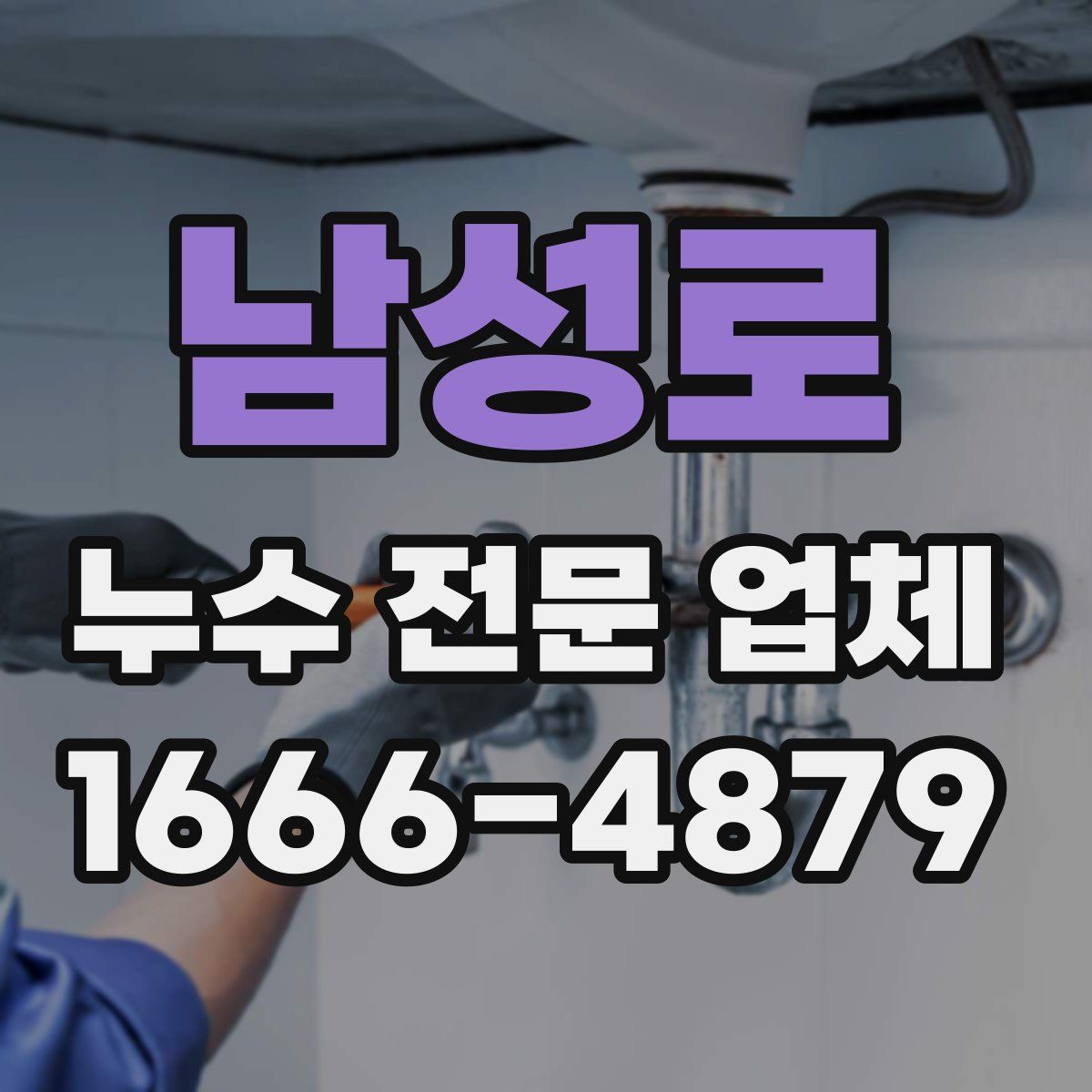 남성로 누수 전문 업체