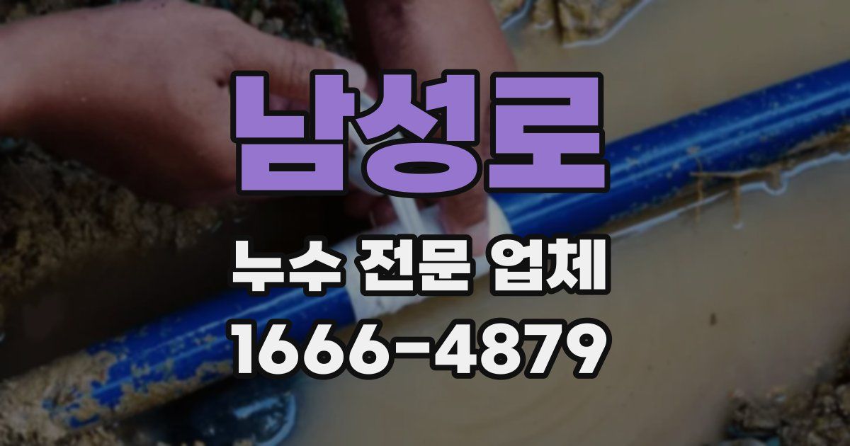 남성로 누수 전문 업체
