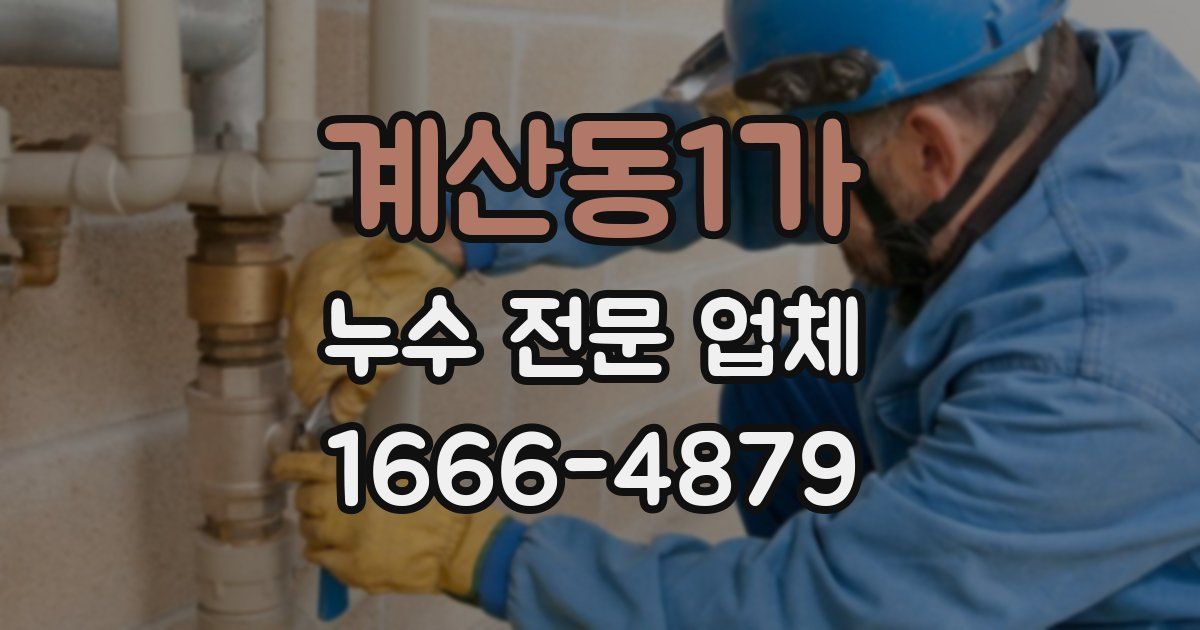 계산동1가 누수 전문 업체