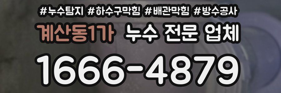 계산동1가 누수 전문 업체