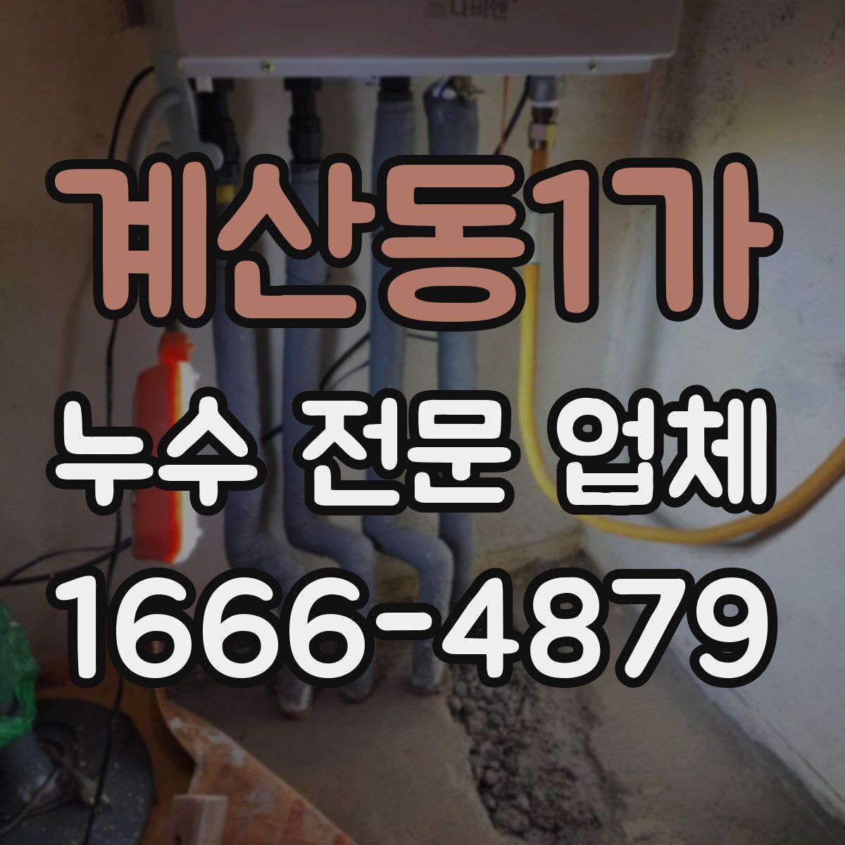 계산동1가 누수 전문 업체