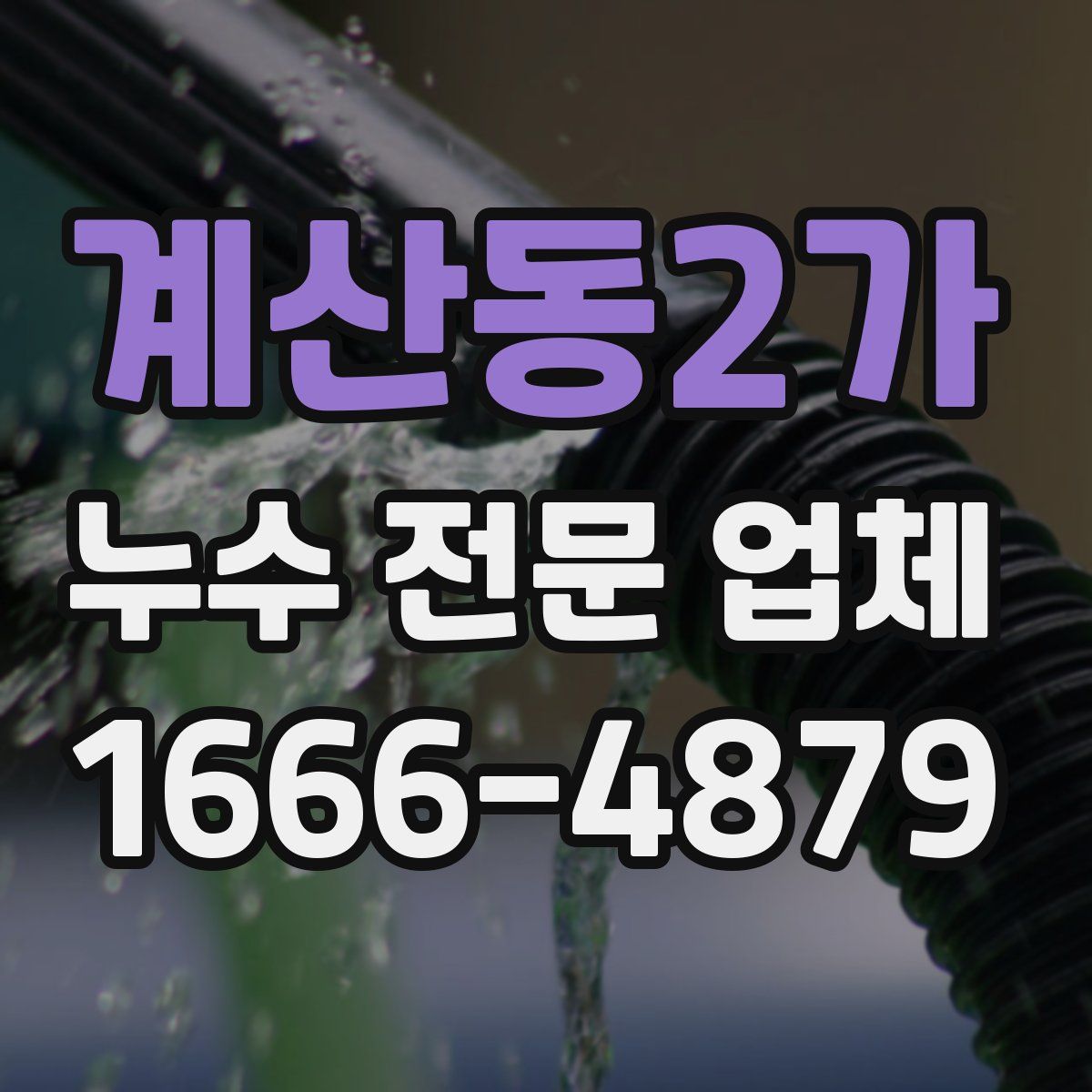 계산동2가 누수 전문 업체