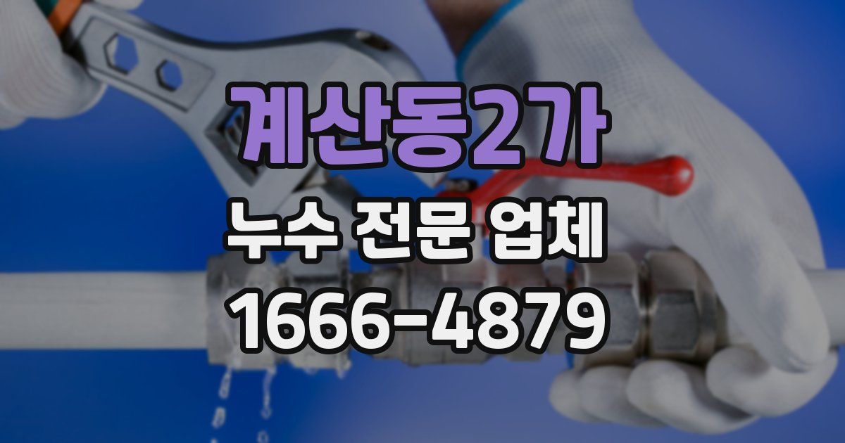 계산동2가 누수 전문 업체