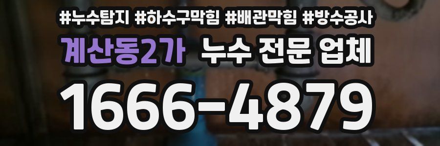 계산동2가 누수 전문 업체