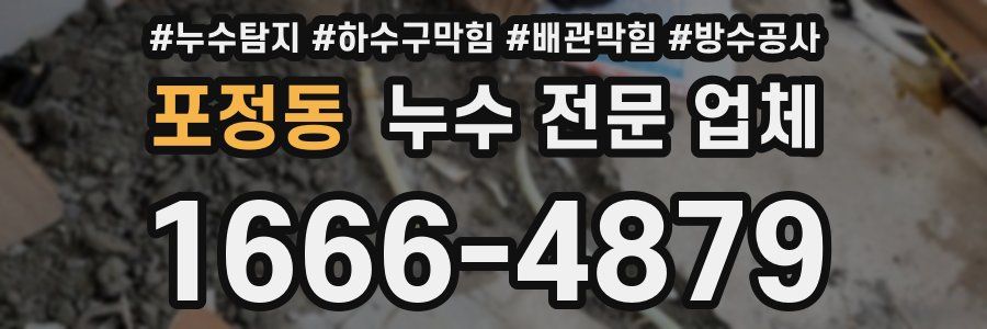 포정동 누수 전문 업체
