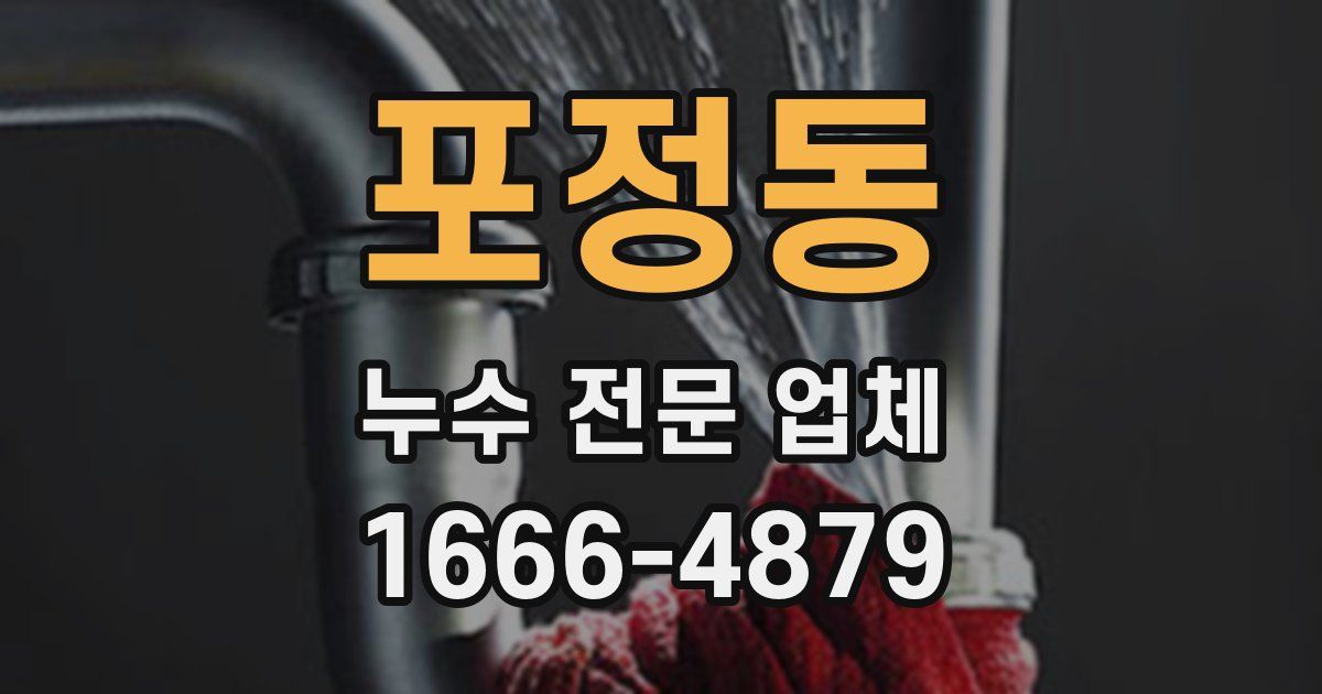 포정동 누수 전문 업체