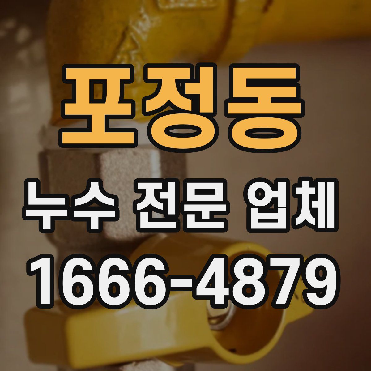 포정동 누수 전문 업체