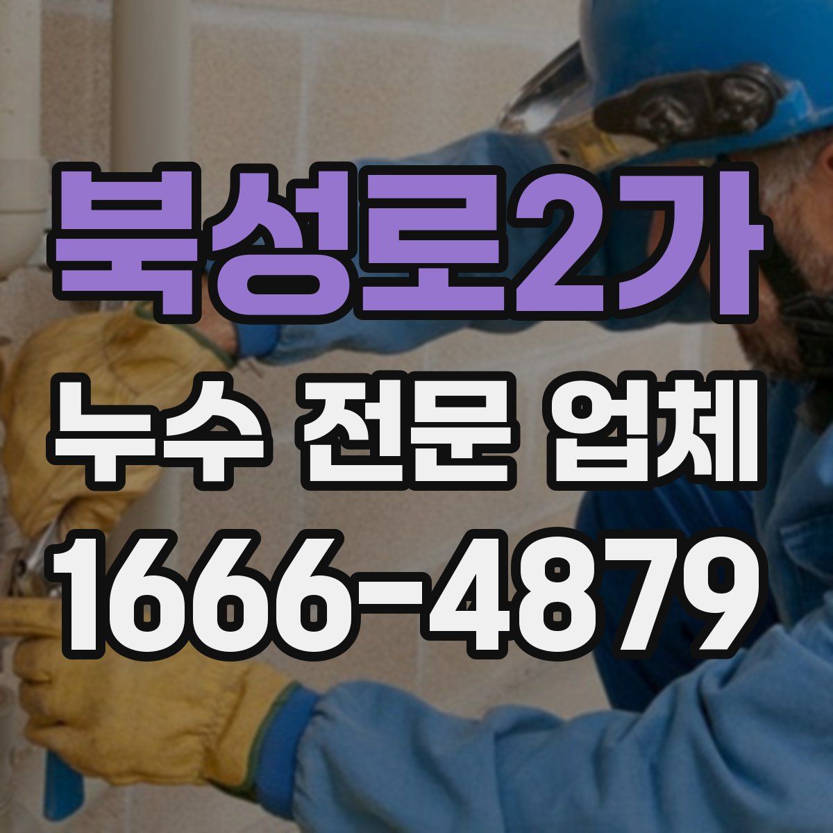 북성로2가 누수 전문 업체