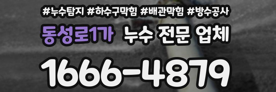 동성로1가 누수 전문 업체