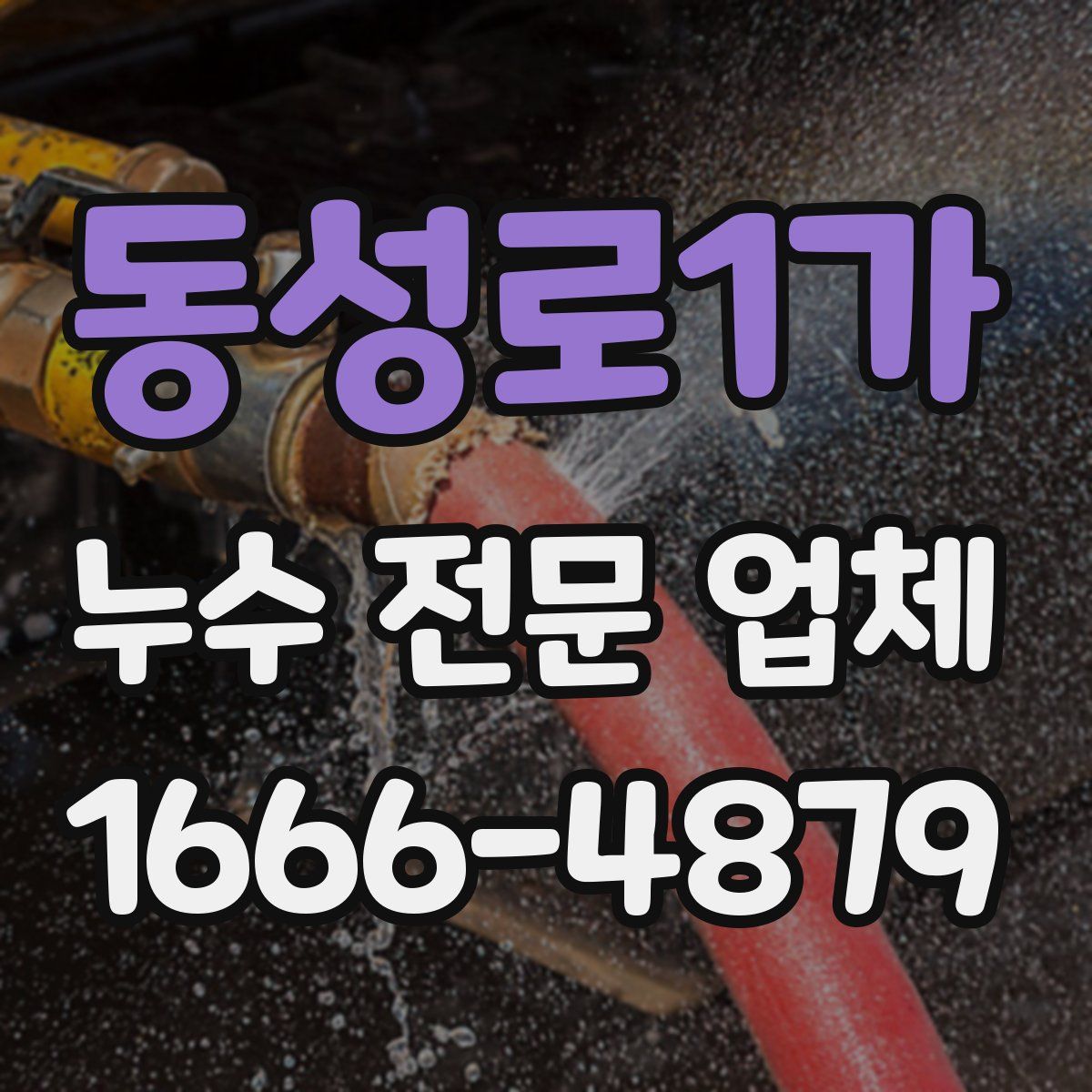 동성로1가 누수 전문 업체