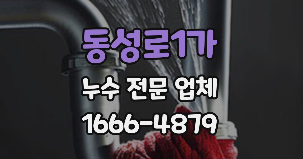 동성로1가 누수 전문 업체