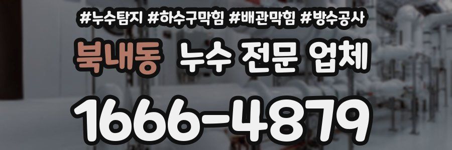 북내동 누수 전문 업체