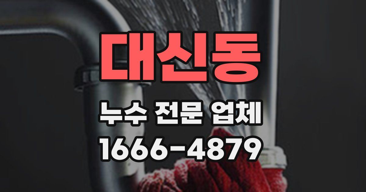 대신동 누수 전문 업체