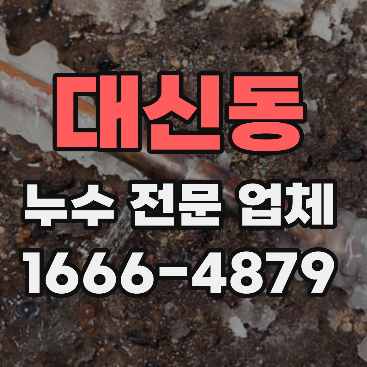 대신동 누수 전문 업체