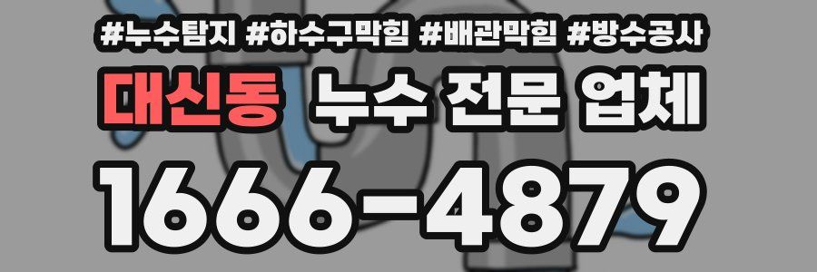 대신동 누수 전문 업체