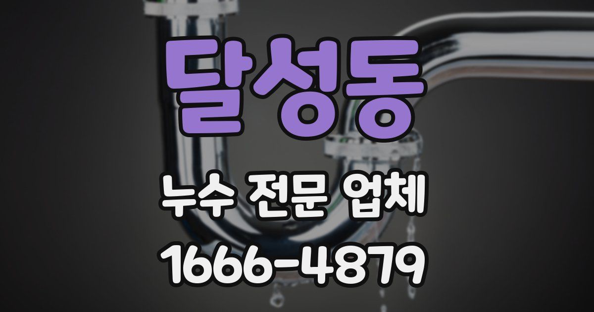 달성동 누수 전문 업체