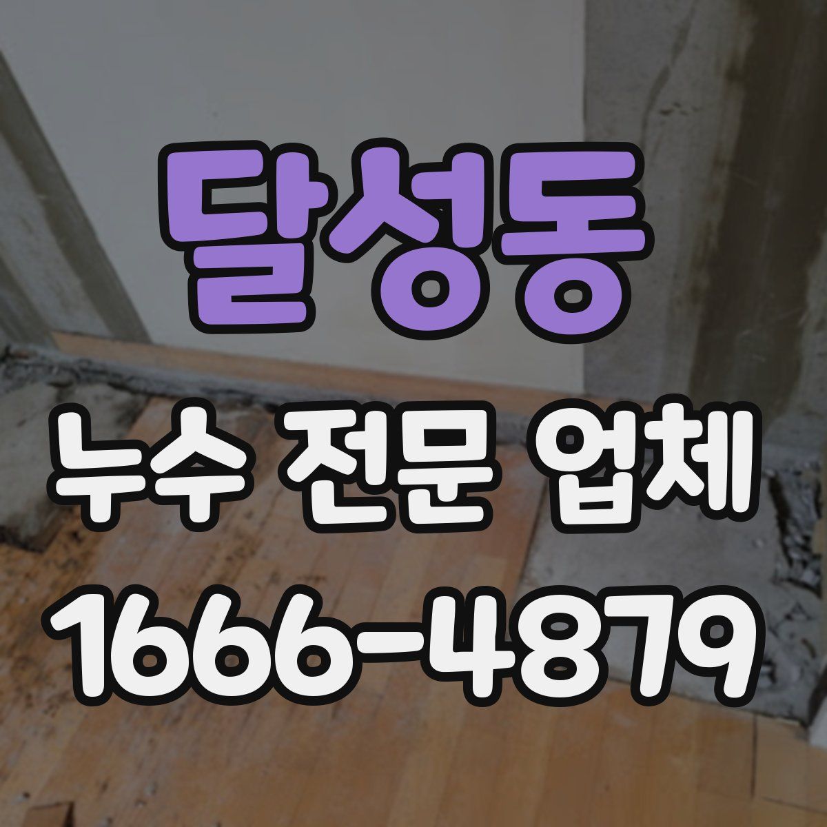 달성동 누수 전문 업체