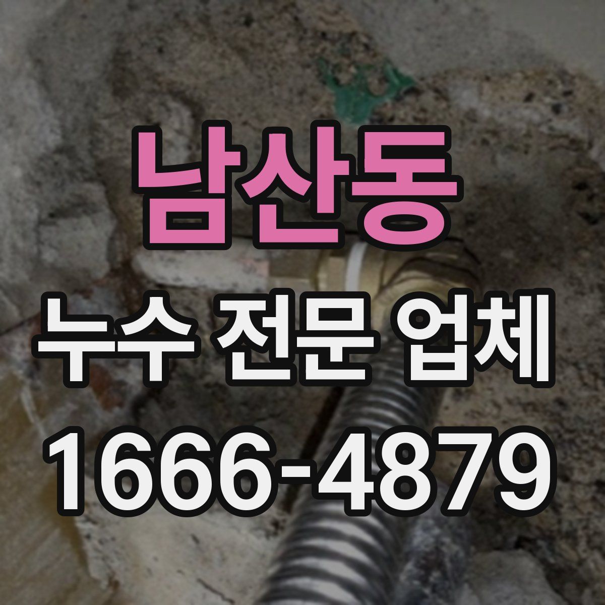 남산동 누수 전문 업체