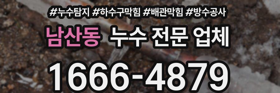 남산동 누수 전문 업체