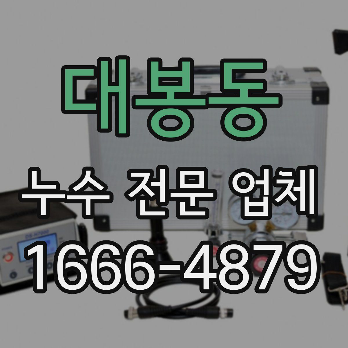 대봉동 누수 전문 업체