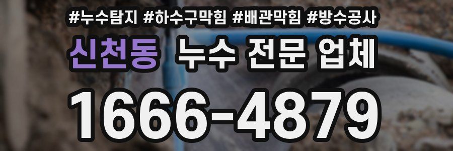 신천동 누수 전문 업체