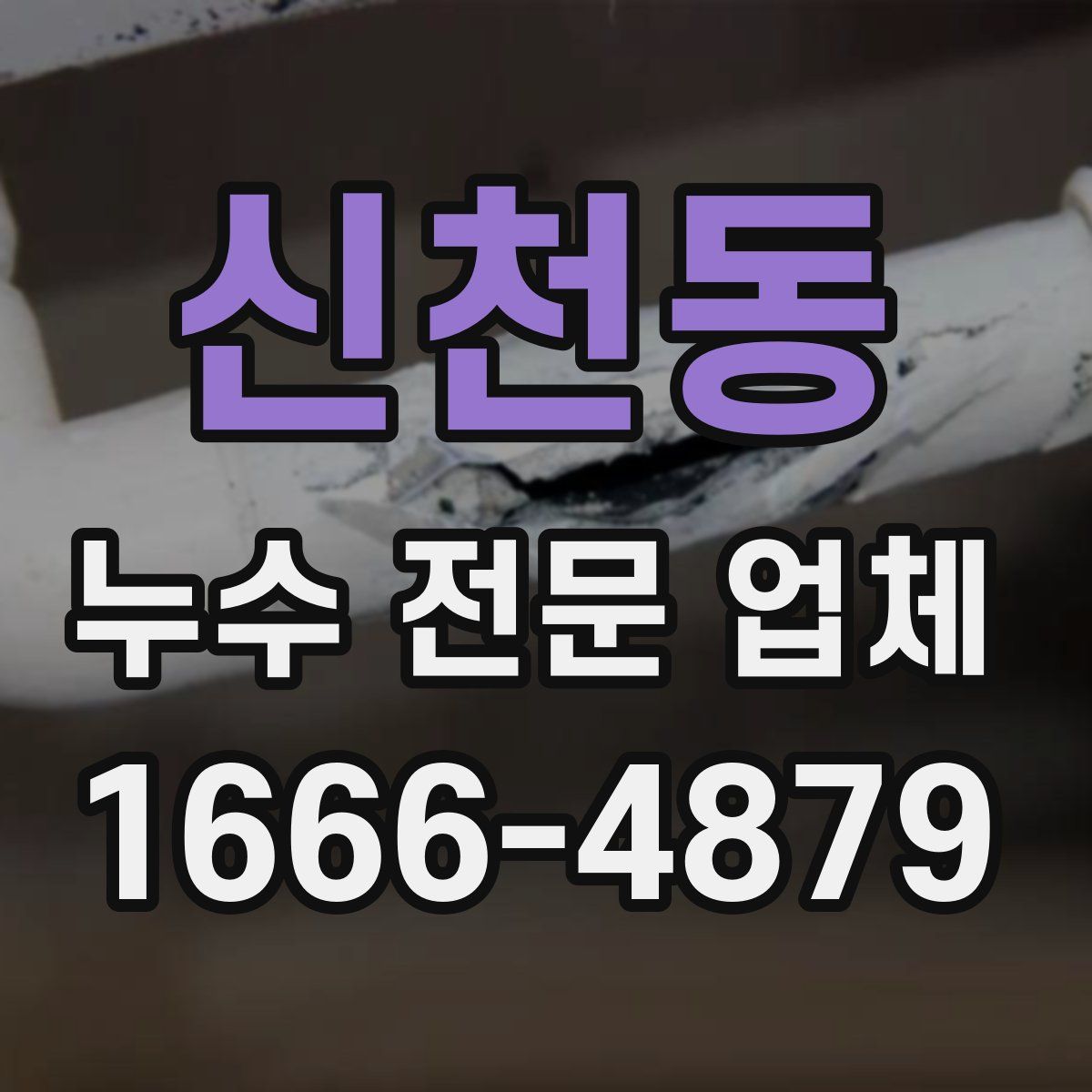 신천동 누수 전문 업체