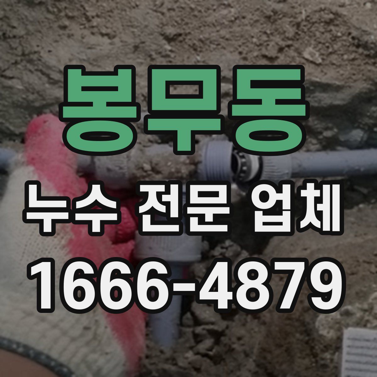 봉무동 누수 전문 업체