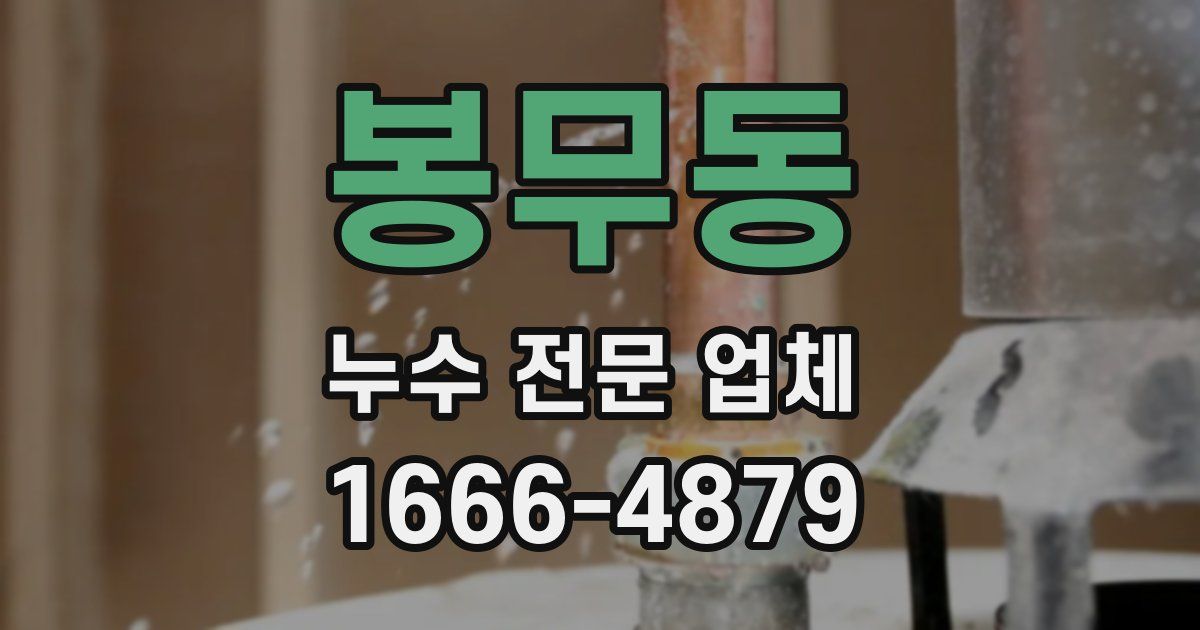 봉무동 누수 전문 업체