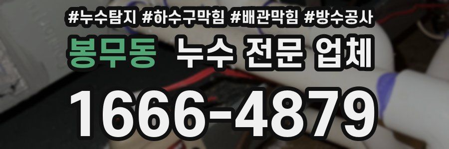 봉무동 누수 전문 업체