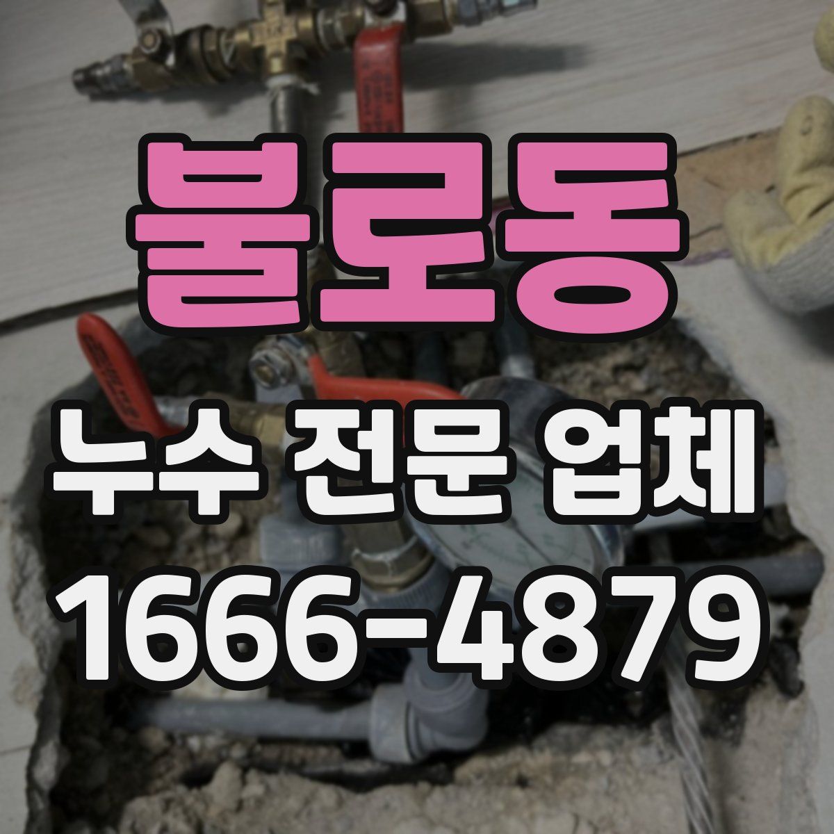 불로동 누수 전문 업체