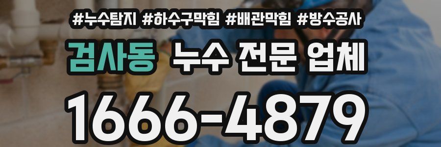 검사동 누수 전문 업체