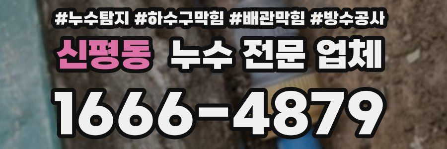 신평동 누수 전문 업체