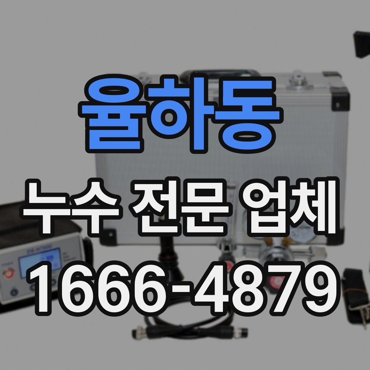 율하동 누수 전문 업체
