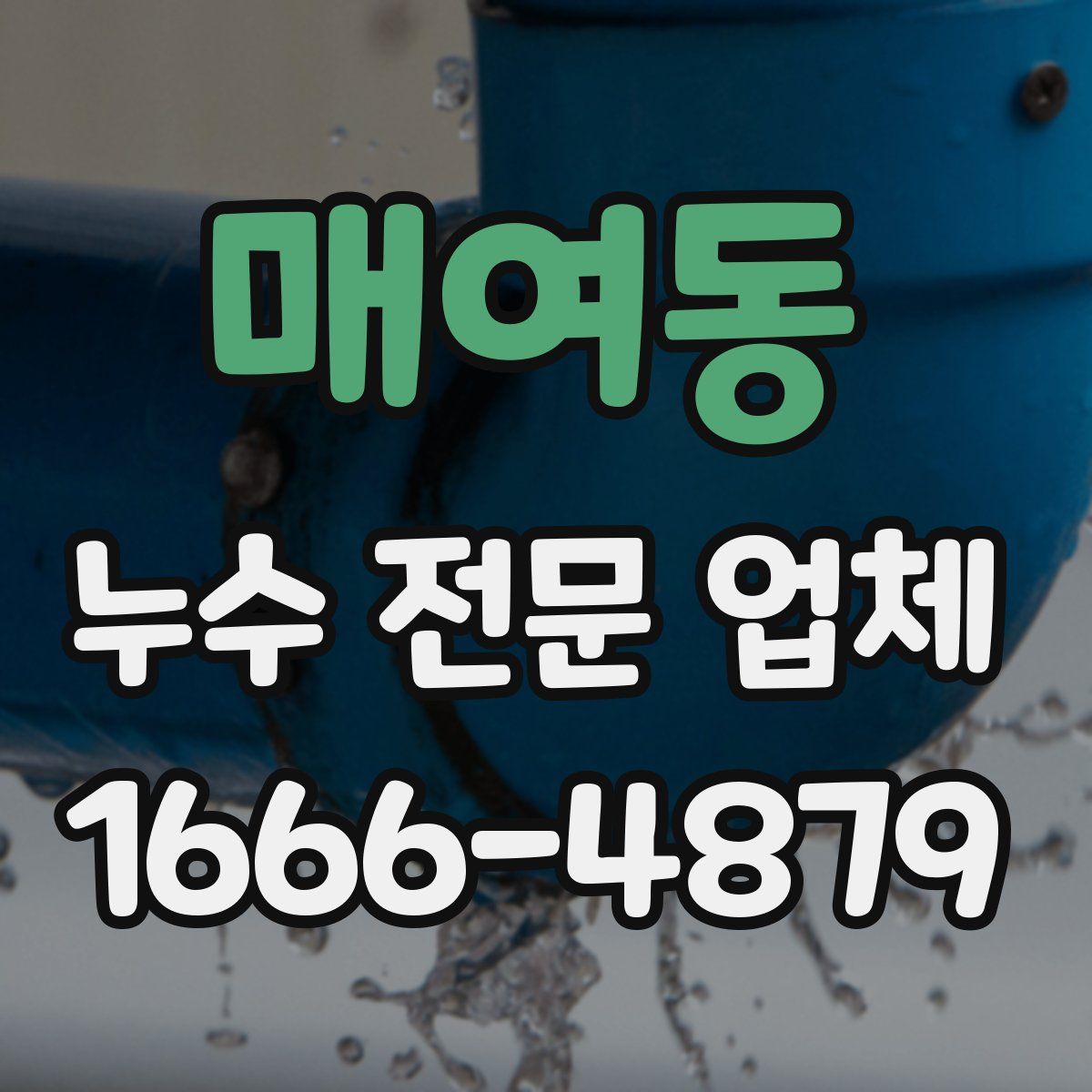 매여동 누수 전문 업체