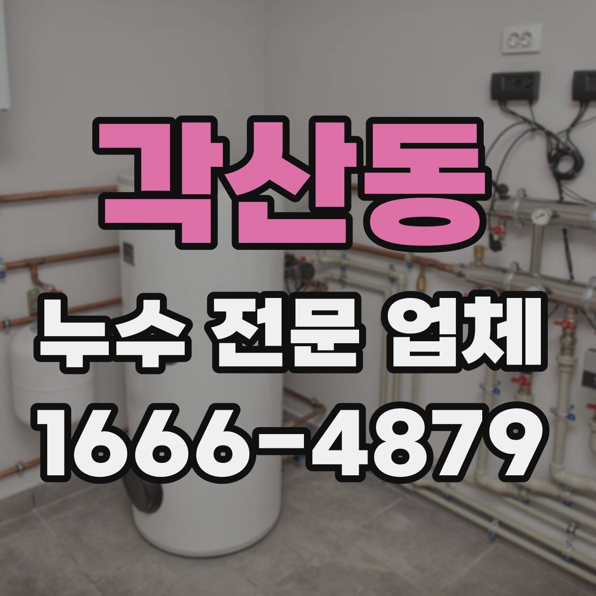 각산동 누수 전문 업체