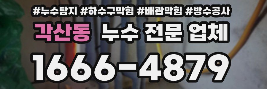 각산동 누수 전문 업체